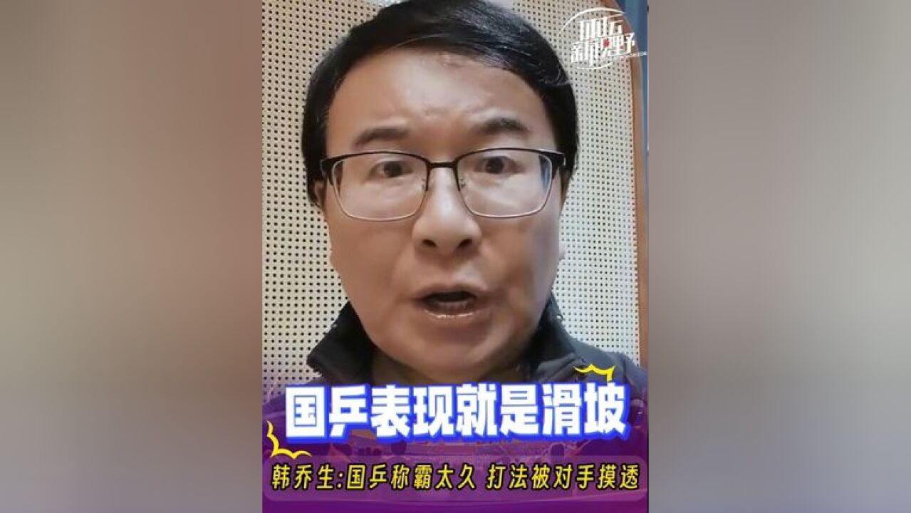 韩乔生分析WTT总决赛国乒表现不佳:表现滑坡有三个方面的原因 韩乔生分析WTT总决赛国乒表现不佳:表现滑坡有三个方面的原因!