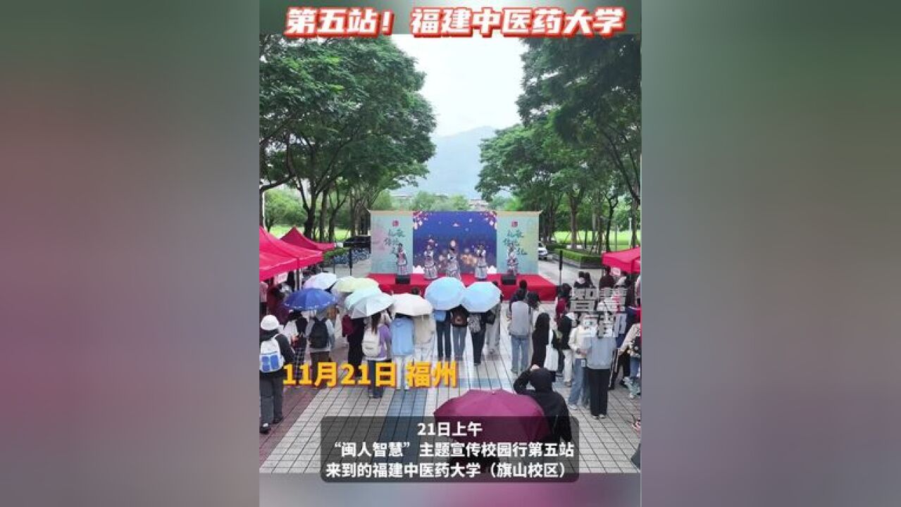 “闽人智慧”主题宣传校园行第五站,走进福建中医药大学(旗山校区)