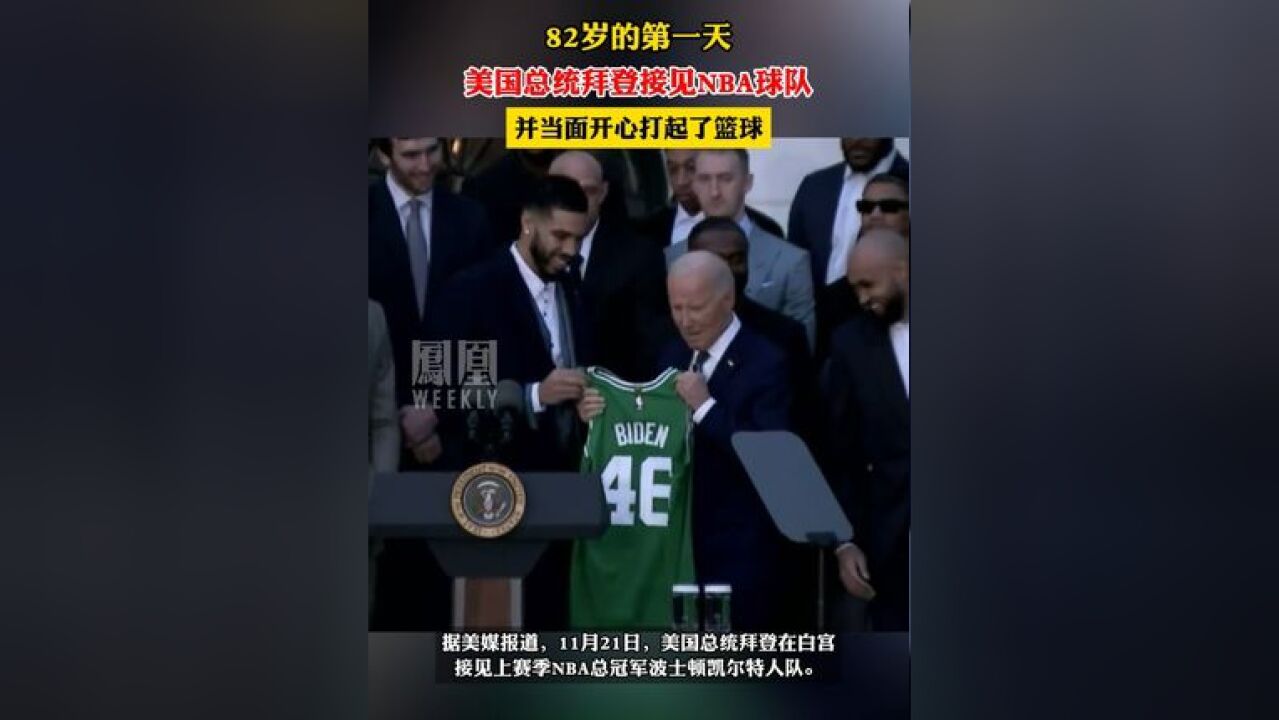 82岁的第一天,拜登当着NBA球队的面,开心打起了篮球