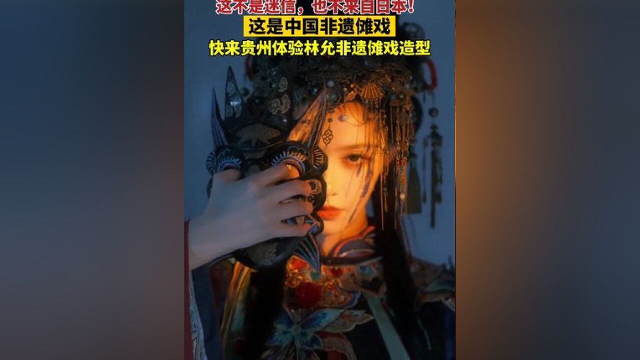 快来贵州体验林允非遗傩戏造型