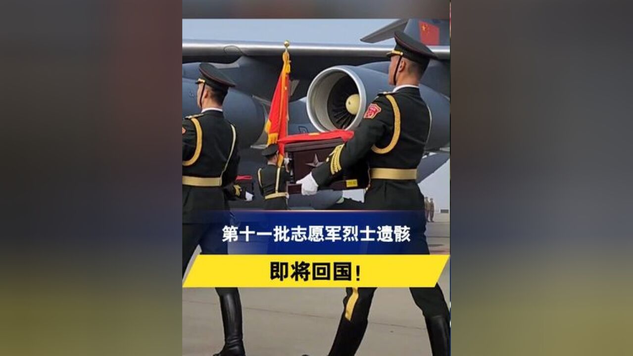 山河已无恙,英雄归故乡,第十一批在韩志愿军烈士遗骸即将归国,运20专机迎接43位英雄回家