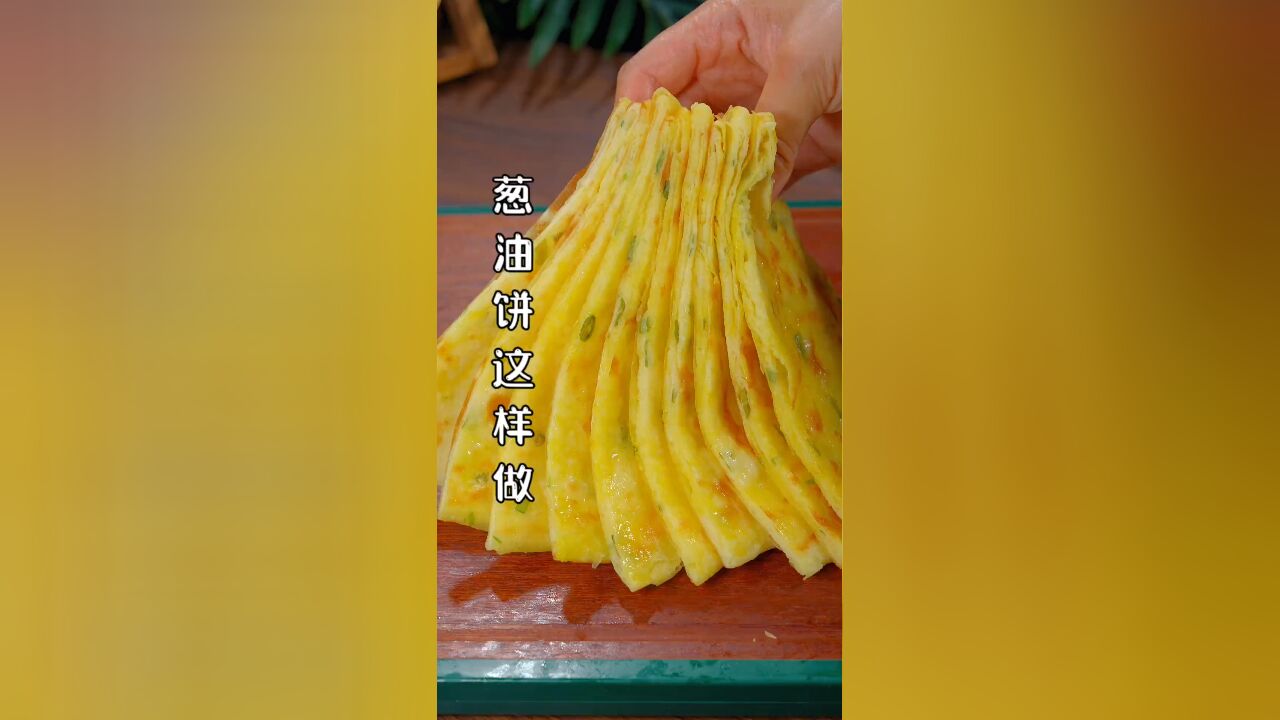 葱油饼这样做柔软筋道,凉了也不硬