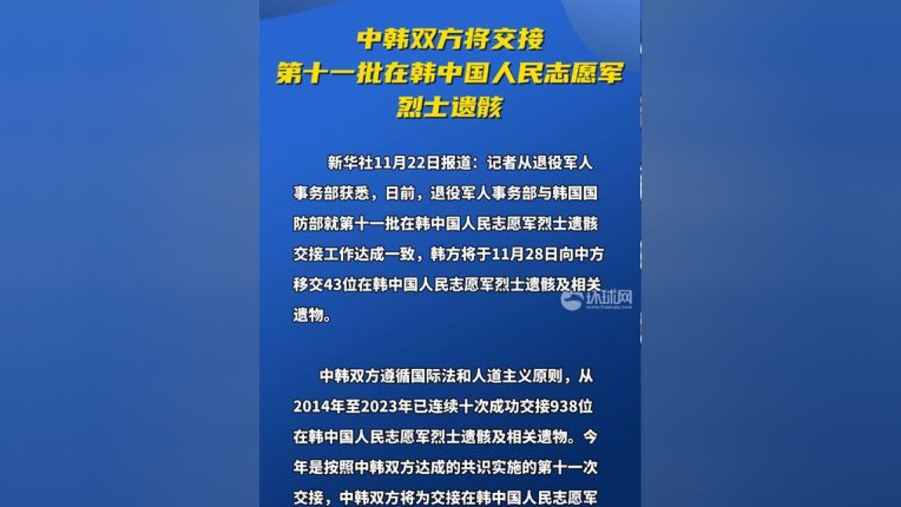 中韩双方将交接第十一批在韩中国人民志愿军烈士遗骸