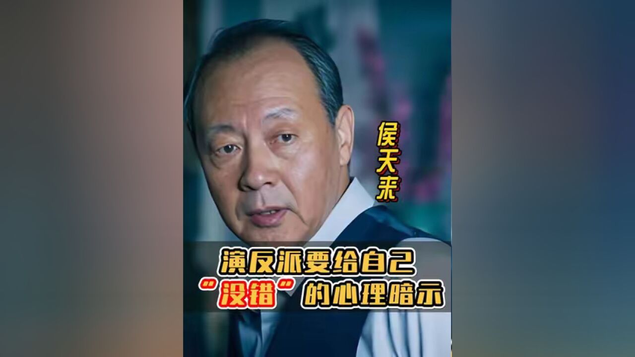 侯天来 :演反派的时候不要带着批判性,要给自己“没错”的心理暗示