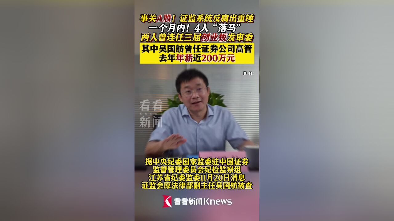 证监系统反腐出重锤!一个月内4人“落马”