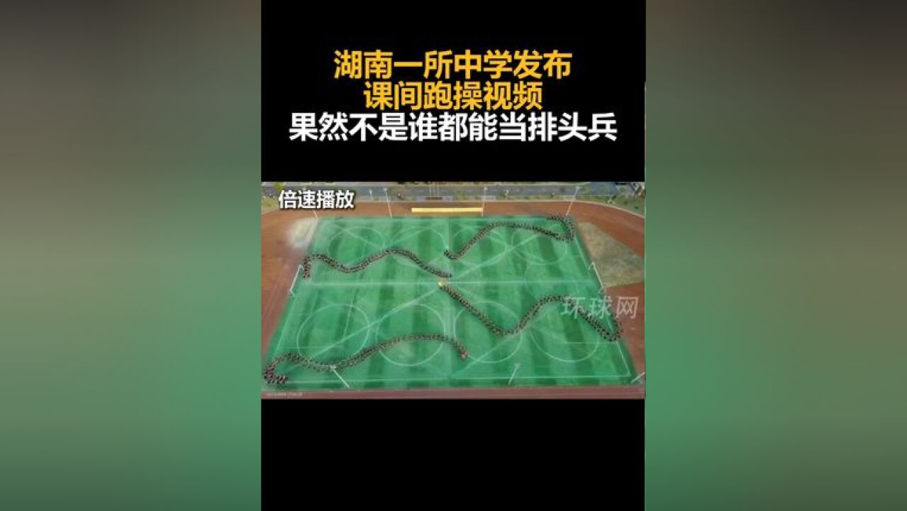 湖南一所中学发布课间跑操视频,果然不是谁都能当排头兵