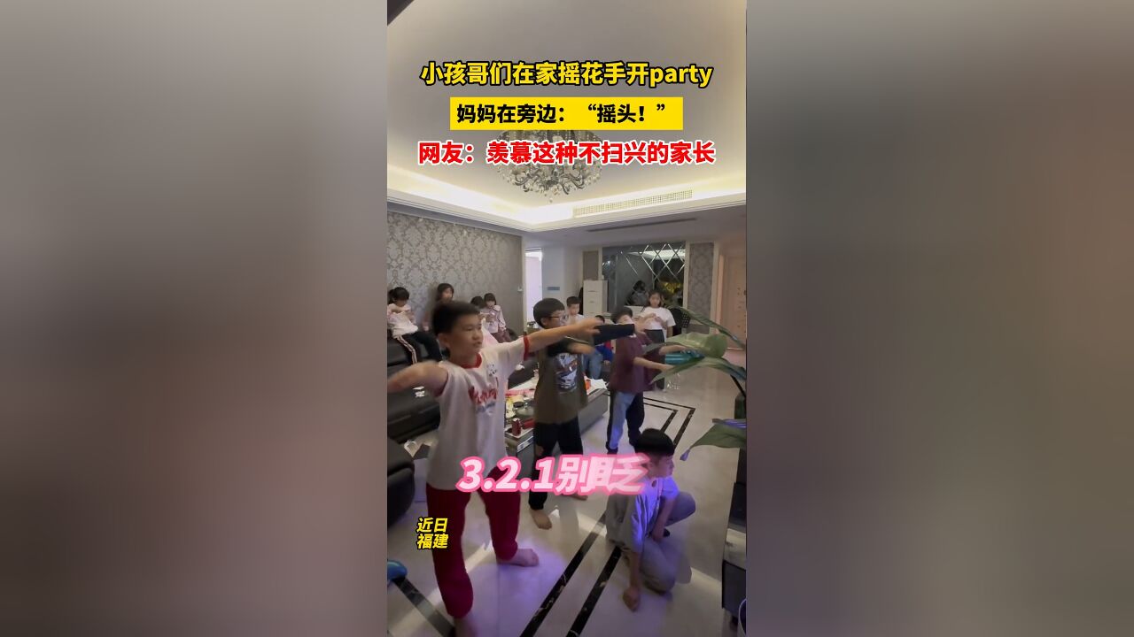 小孩哥几个在家开party摇花手,妈妈表示,喜欢这群小朋友来家玩!