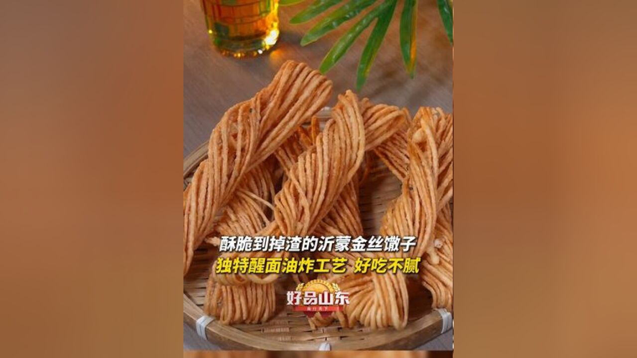 100种必打卡的山东好品|酥脆到掉渣的沂蒙金丝馓子 独特醒面油炸工艺 好吃不腻 老少皆宜#临沂