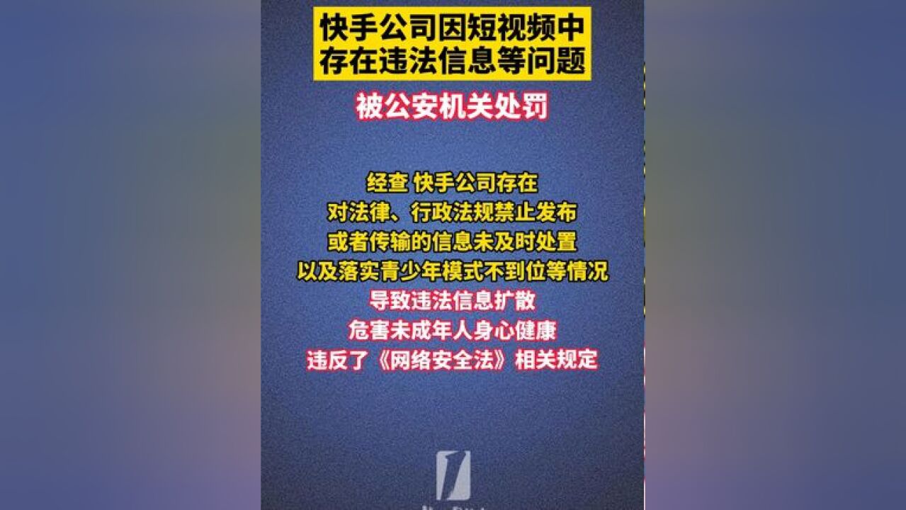 公司因短视频中存在违法信息等问题,被公安机关处罚