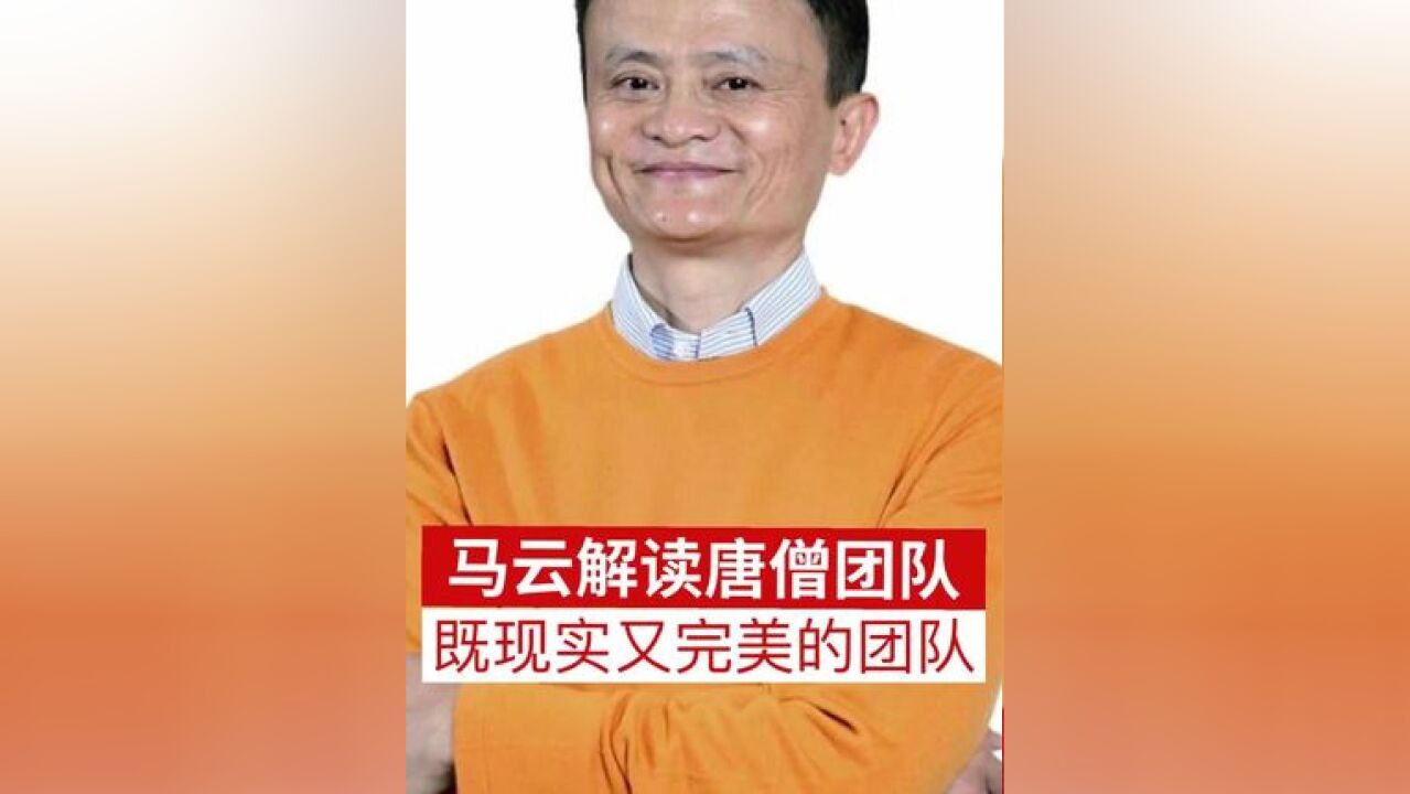 马云解读唐僧团队,既现实又完美的团队