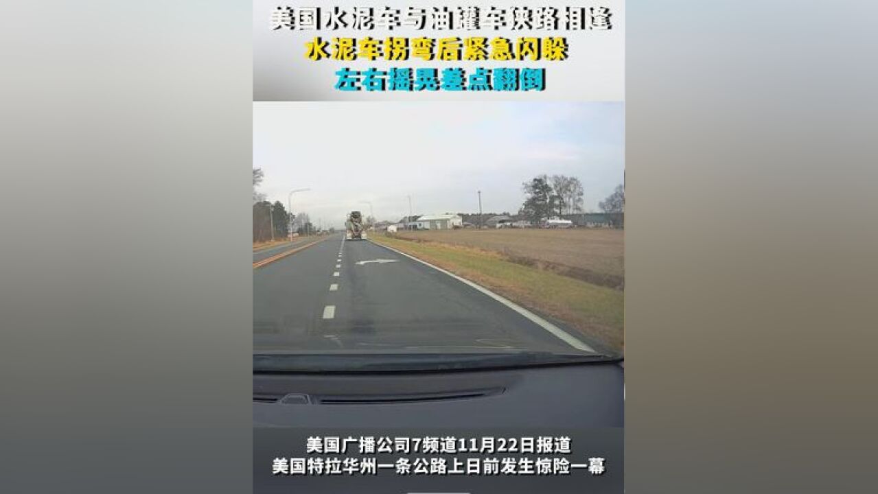 美国水泥车与油罐车狭路相逢:水泥车拐弯后紧急闪躲 左右摇晃差点翻倒