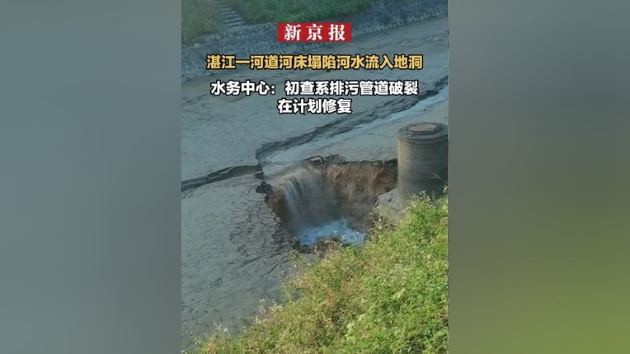 湛江一河道河床塌陷河水流入地洞 水务中心:初查系排污管道破裂 在计划修复