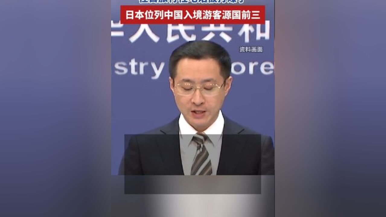 在日旅行社电话被打爆了,日本位列中国入境游客源国前三