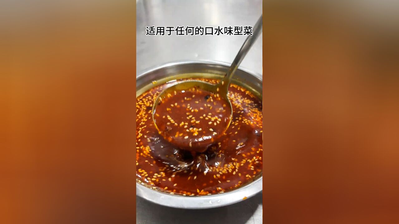 口水汁适用于口水鸡、夫妻肺片、口水牛肉、口水毛肚等多种菜品