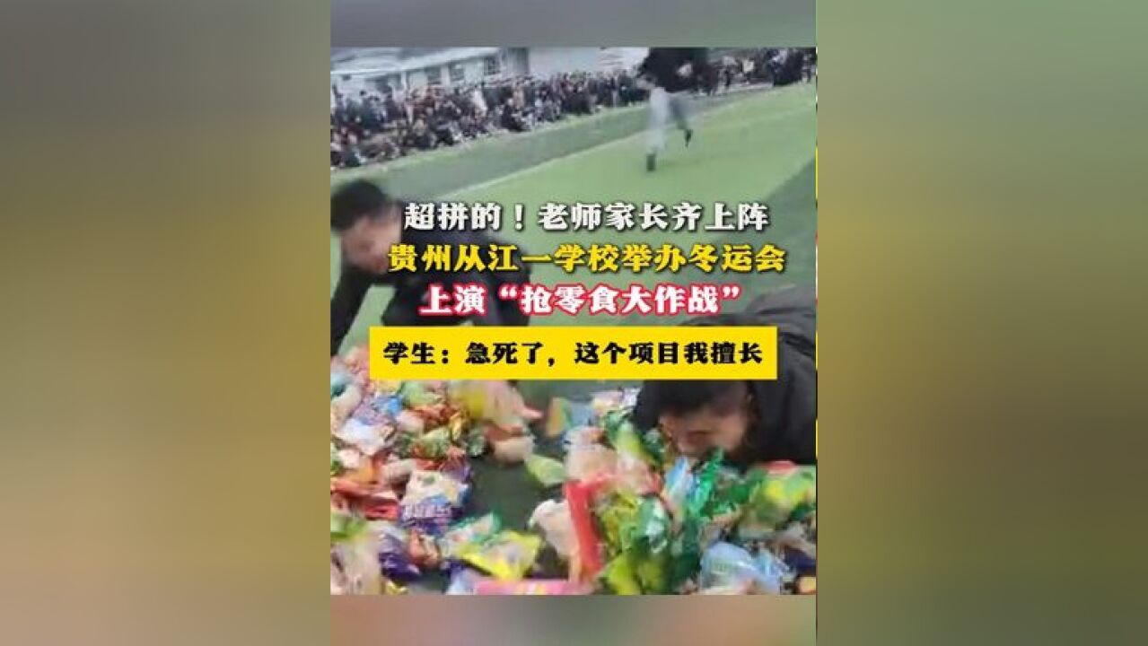 超拼的!老师家长齐上阵,贵州从江一学校举办冬运会 上演“抢零食大作战” ,学生:急死了,这个项目我擅长