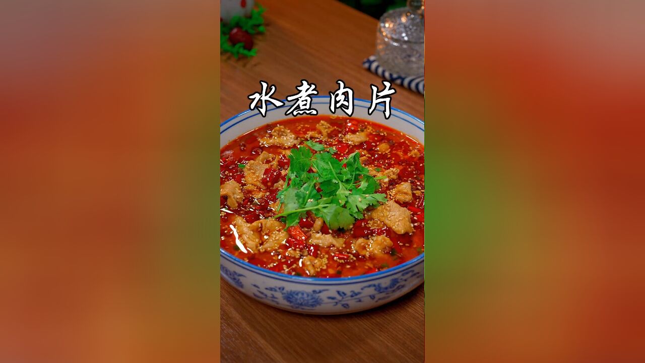 家常版的水煮肉片,做法简单,麻辣鲜香,肉片滑嫩,比饭店的还要好吃