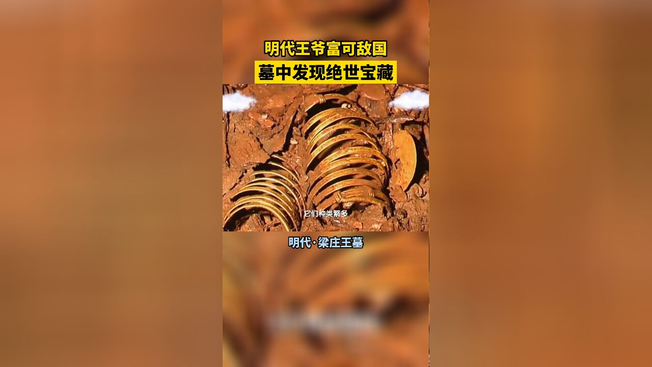 明朝王爷富可敌国,墓中发现绝世宝藏!