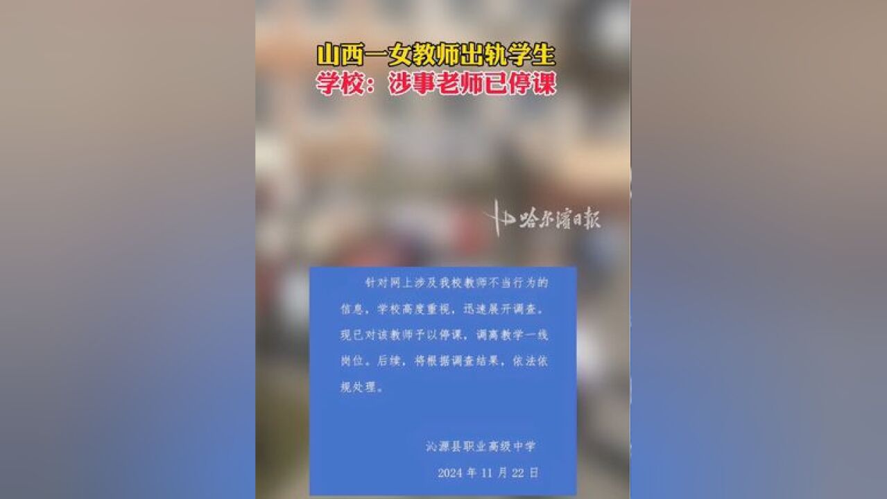 山西一女教师出轨学生,学校:涉事老师已停课