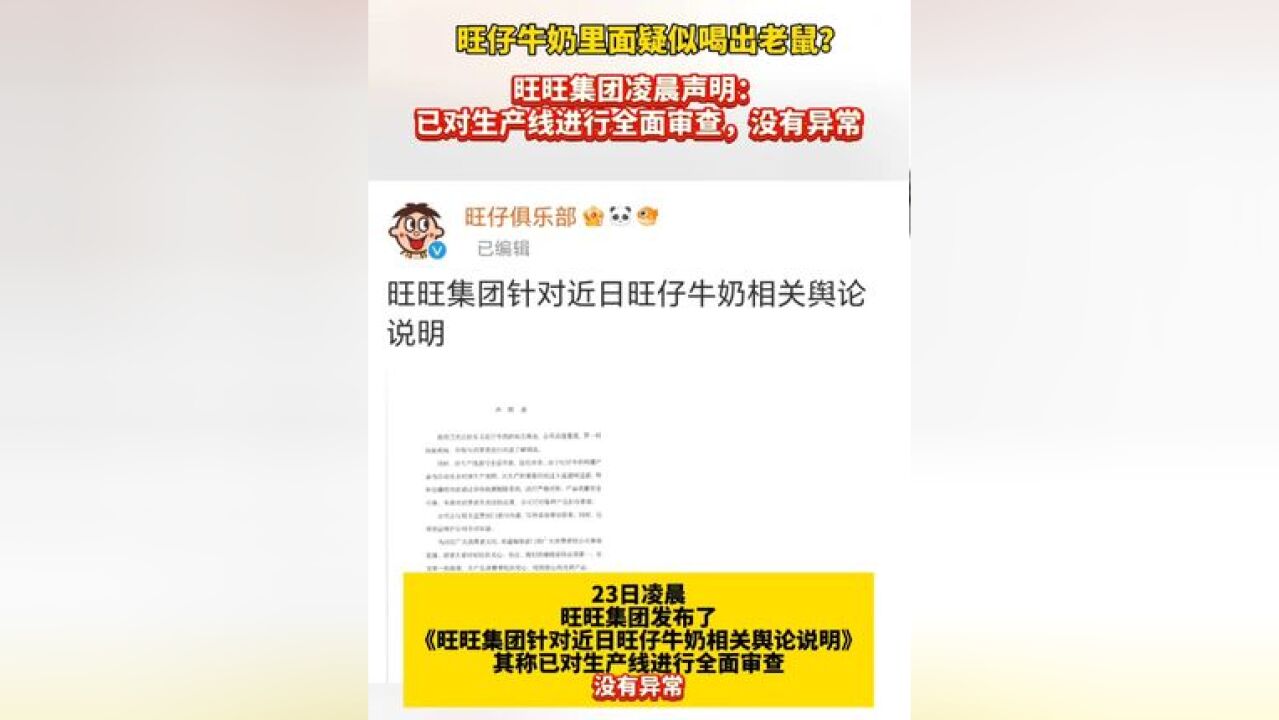 旺仔牛奶喝出老鼠?旺旺集团凌晨声明:已对生产线进行全面审核,没有异常