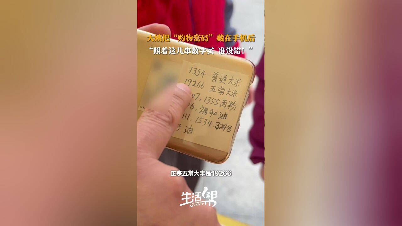 大姨把“购物密码”藏在手机后 “照着这几串数字买 准没错!”