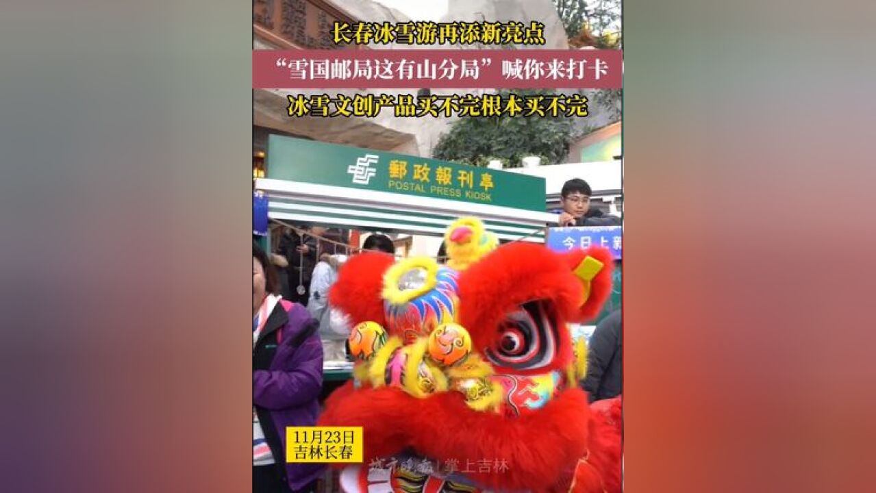 长春市邮政“雪国邮局”旗舰店亮相“这有山”