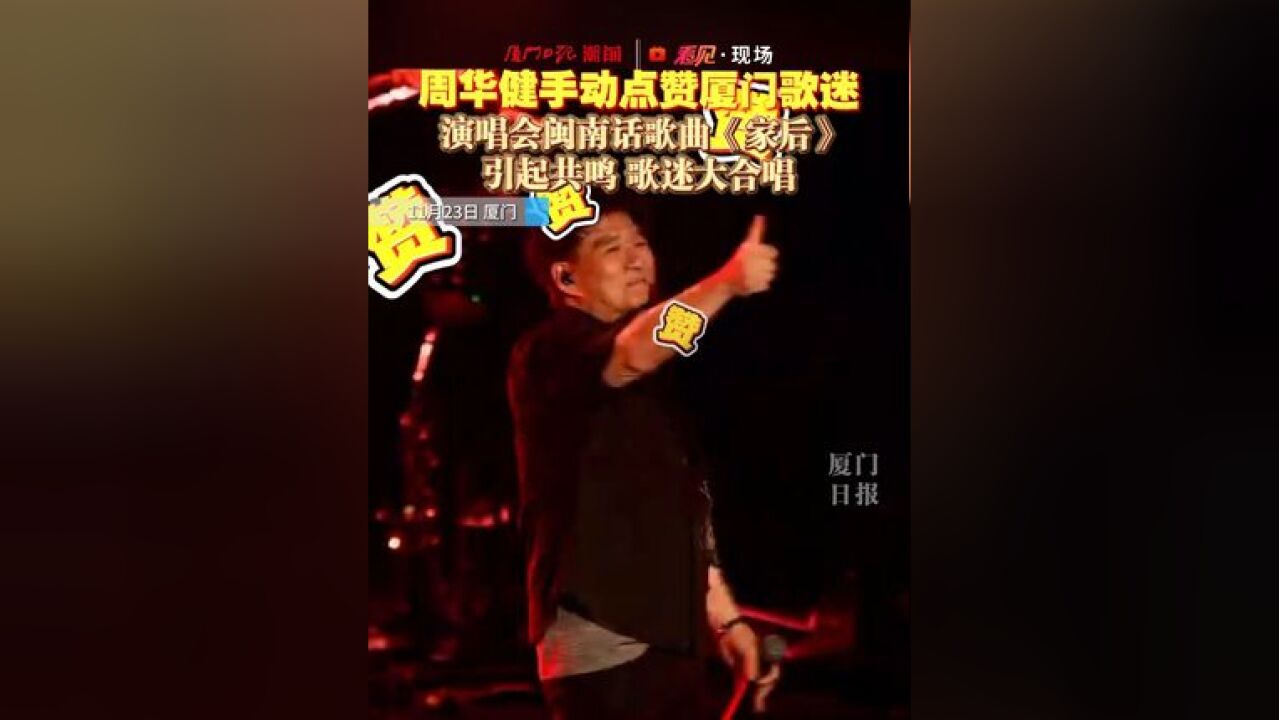 周华健手动点赞厦门歌迷! 演唱会闽南话歌曲《家后》引起共鸣 歌迷大合唱