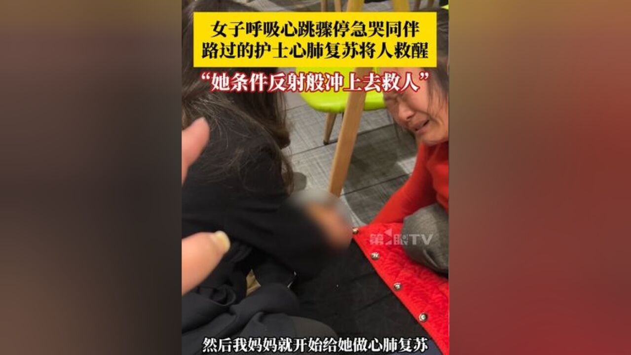 “她条件反射般冲上去救人”!,护士的儿子刘先生在旁一边安慰急哭的同伴,一边拨打120,最终,女子恢复意识