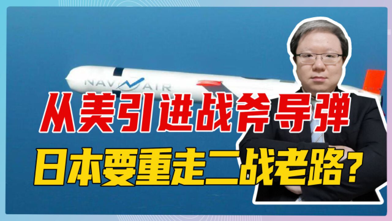 从美国引进战斧导弹,日本要重走二战老路?若开战可攻击中国纵深