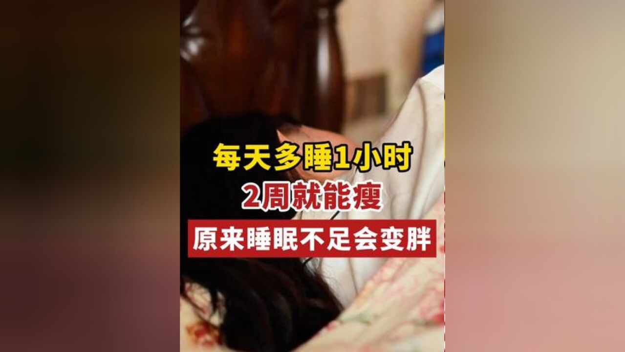 原来睡眠不足会变胖!据调查研究显示,睡眠时间缩短,会导致体重上升,每天多睡1小时2周就能瘦