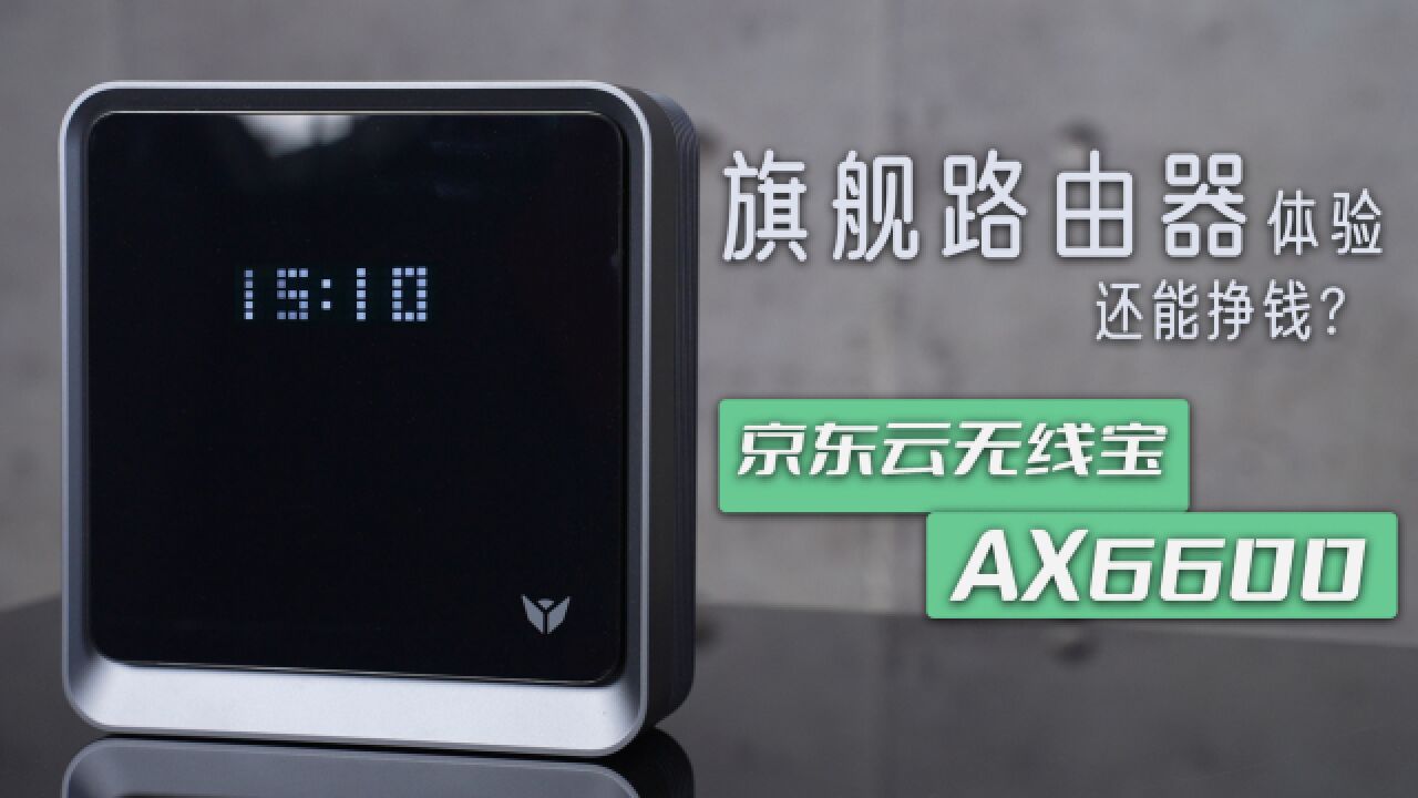 路由器还能赚京豆?京东云无线宝AX6600雅典娜评测