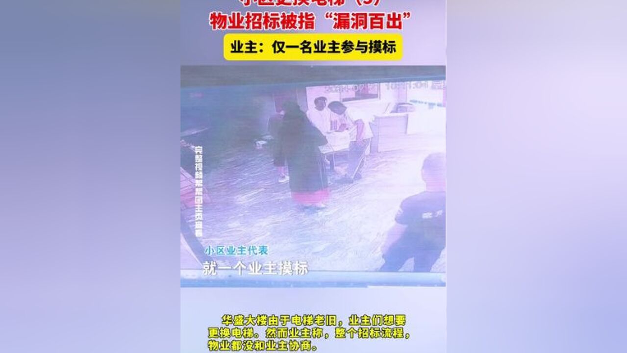 小区更换电梯,物业招标被指漏洞百出 业主:仅一名业主参与摸标