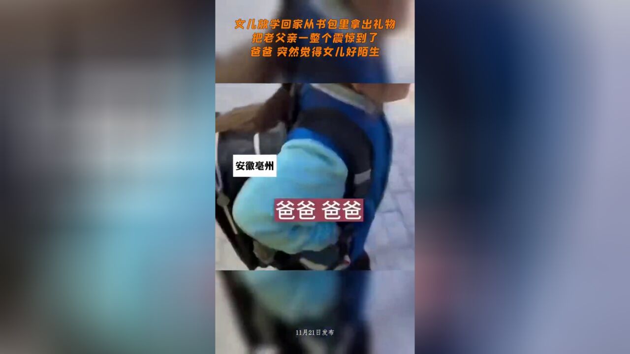 女儿放学回家从书包里拿出礼物,把老父亲一整个震惊到了