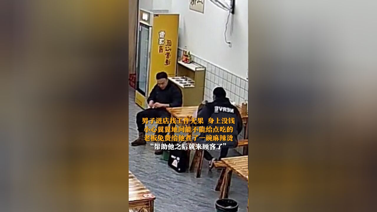 男子进店找工作无果 身上没钱 小心翼翼地问能不能给点吃的 老板免费给他煮了一碗麻辣烫 “帮助他之后就来顾客了”