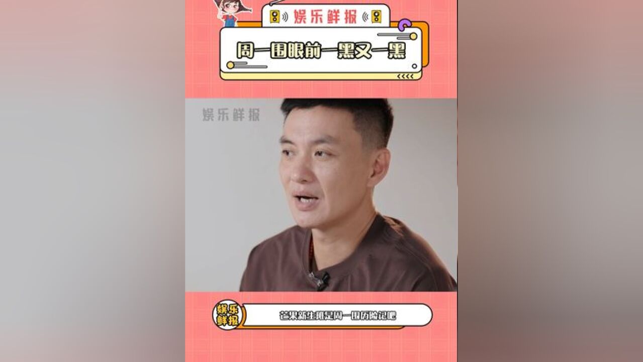 周一围眼前一黑又一黑 从未见过如此绝望的周一围