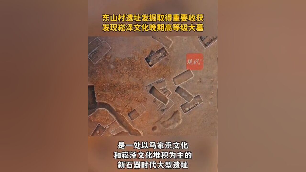 苏州东山村遗址发掘取得重要发现,发现崧泽文化晚期高等级大墓