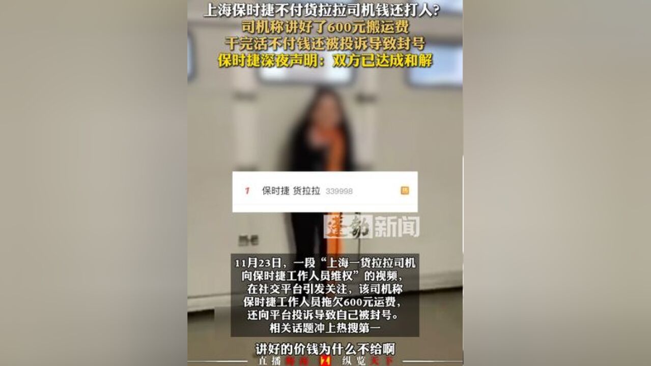 上海保时捷不付货拉拉司机钱还打人?司机称讲好了600元搬运费,干完活不付钱还被投诉导致封号;保时捷深夜声明:双方已达成和解