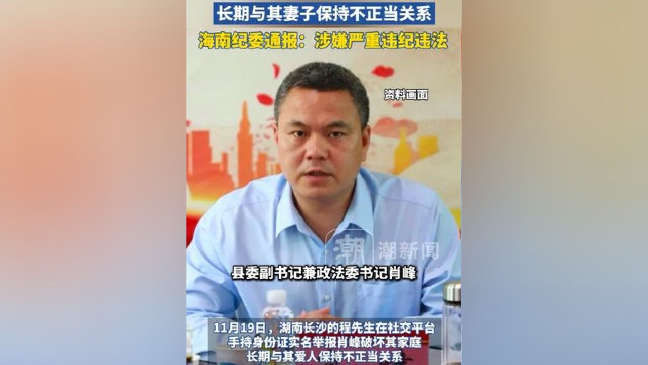 男子实名举报县委副书记破坏家庭,长期与其妻子保持不正当关系,海南省纪委通报:涉嫌严重违纪违法