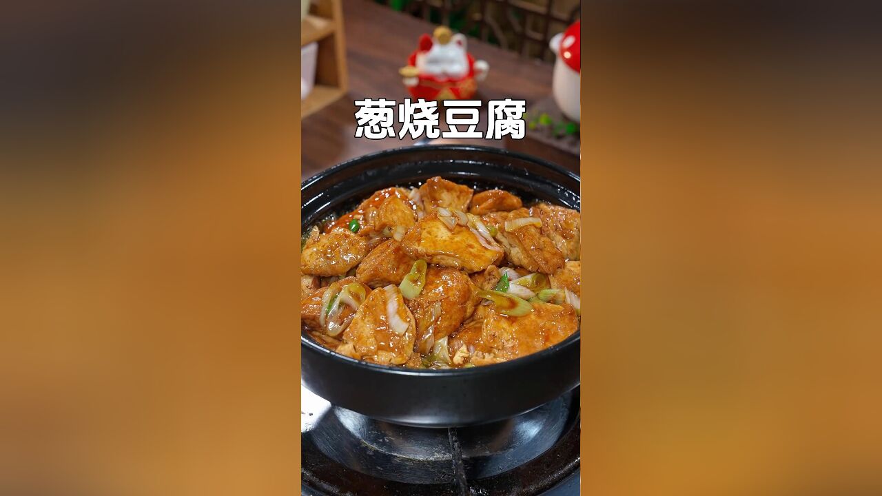 一块豆腐,半根大葱,就能做出好吃的下饭菜,葱香浓郁,做法超级简单