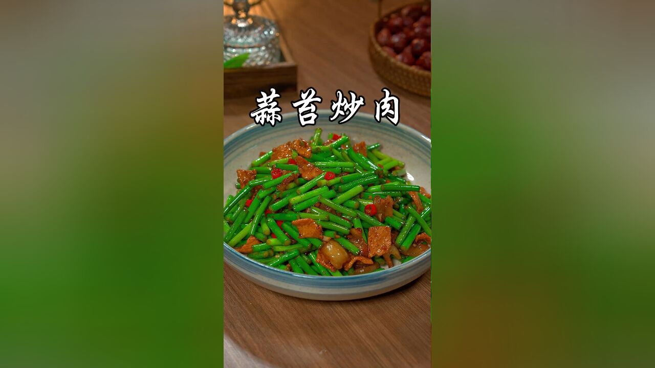 蒜苔炒肉要怎么做才能清脆爽口又入味呢,以后你就像我这样做