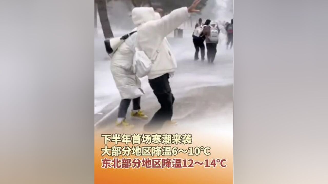 下半年首场寒潮来袭,大部分地区降温6~10℃,东北部分地区降温12~14℃