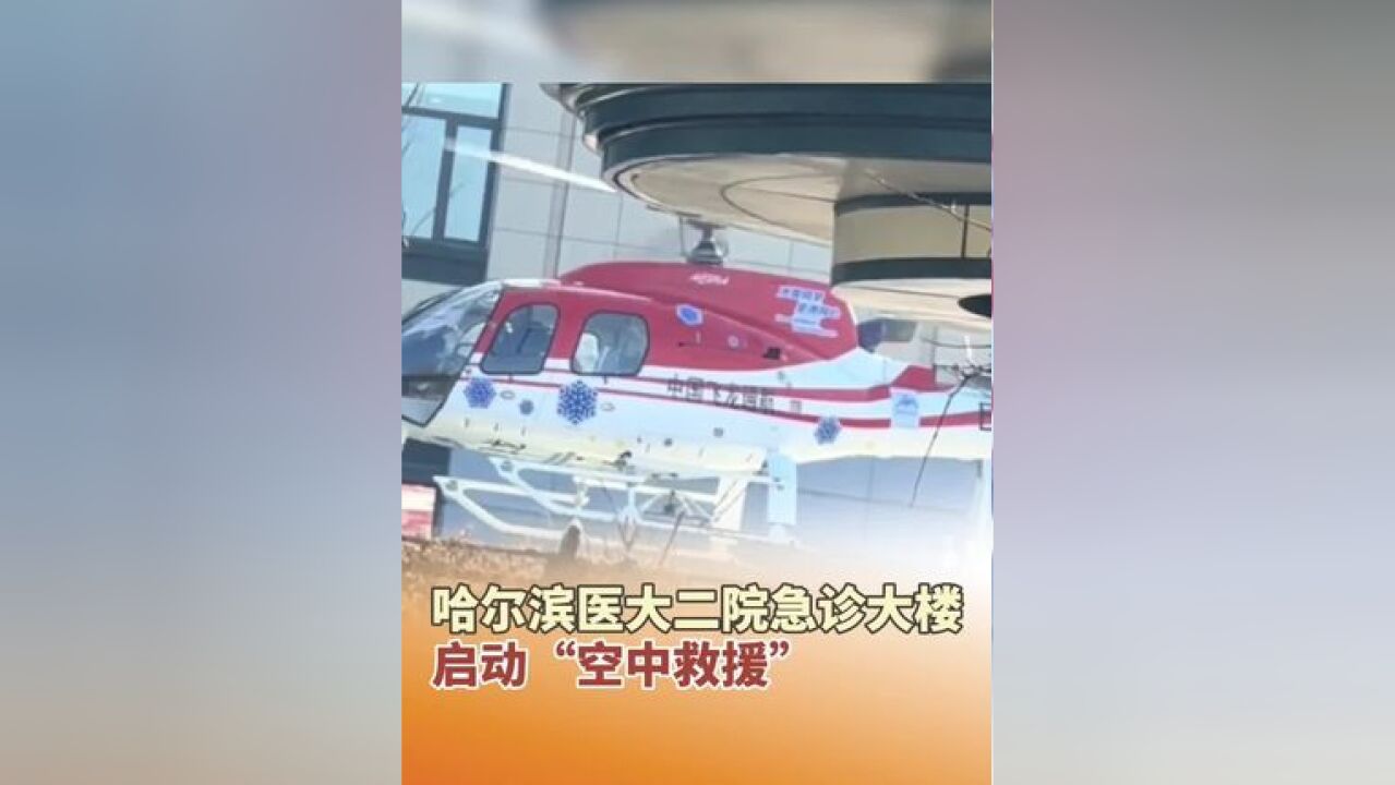 哈尔滨医大二院急诊大楼启动“空中救援”