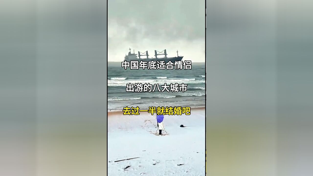 中国年底情侣出游必去的八大城市,去过一半就结婚吧!