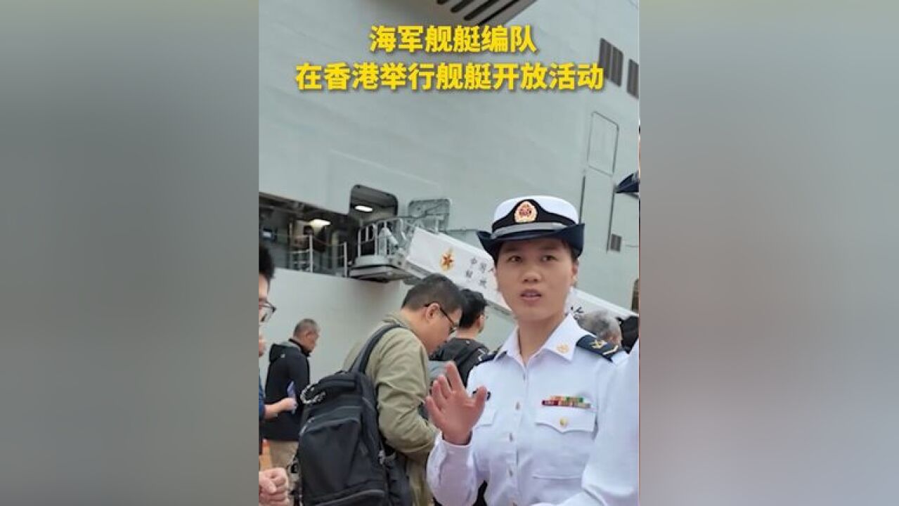 海军舰艇编队在香港举行舰艇开放活动,吸引港澳市民参观打卡,“我从没感觉这么安全过”“我爱你中国”!