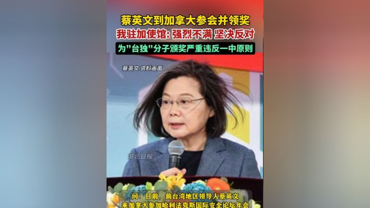 我驻加使馆:敦促哈利法克斯国家安全论坛充分认清台湾问题的极端重要性和高度敏感性,停止向“台独”分裂势力发出错误信号!