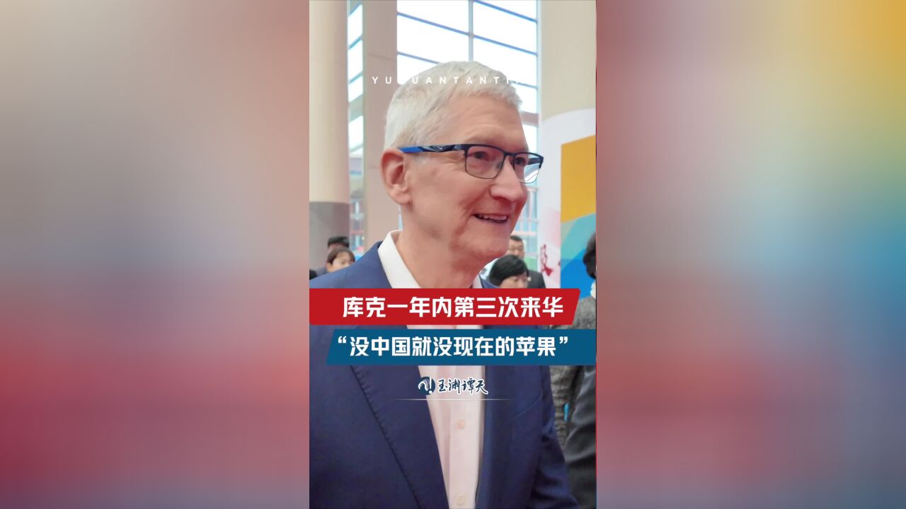 苹果公司CEO库克现身链博会,称没中国就没现在的苹果