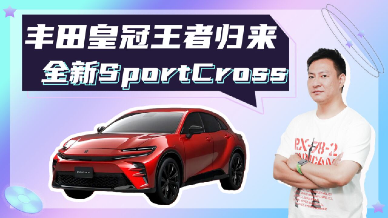 外观惊艳,内饰大变,全新丰田皇冠SportCross国内首秀