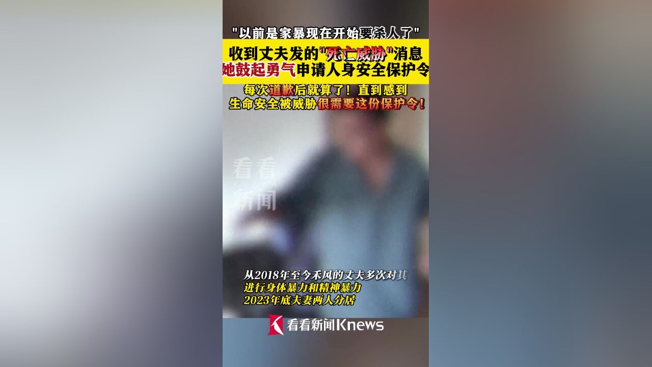 收到丈夫的“死亡威胁” 她鼓起勇气申请保护令