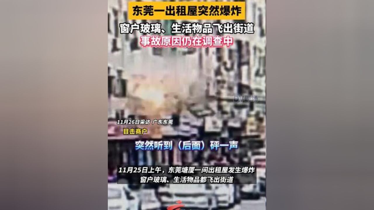 东莞一出租屋突然爆炸,窗户玻璃、生活物品飞出街道,事故原因仍在调查中