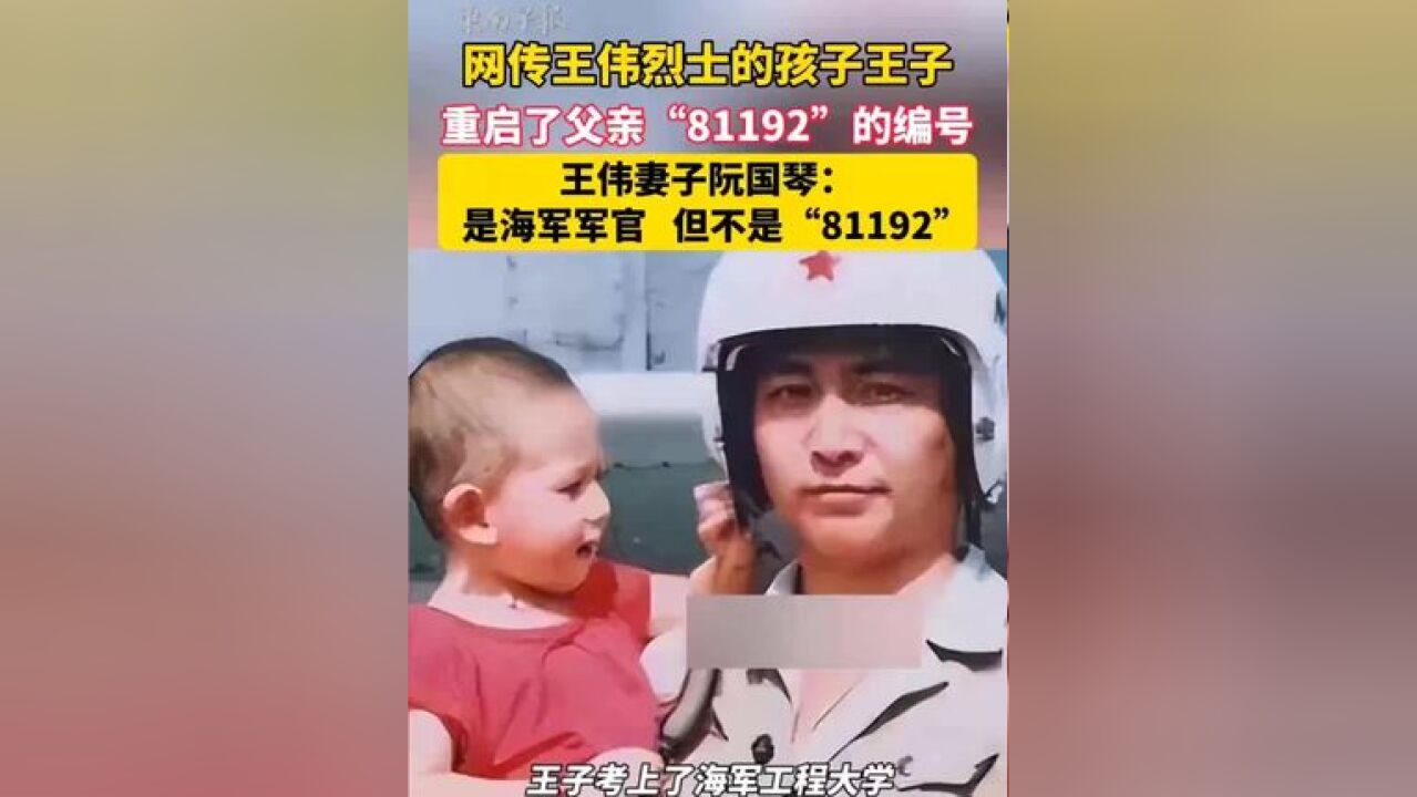 网传王伟烈士的孩子王子重启了父亲“81192”的编号,王伟妻子阮国琴:孩子确是海军军官,但不是“81192”