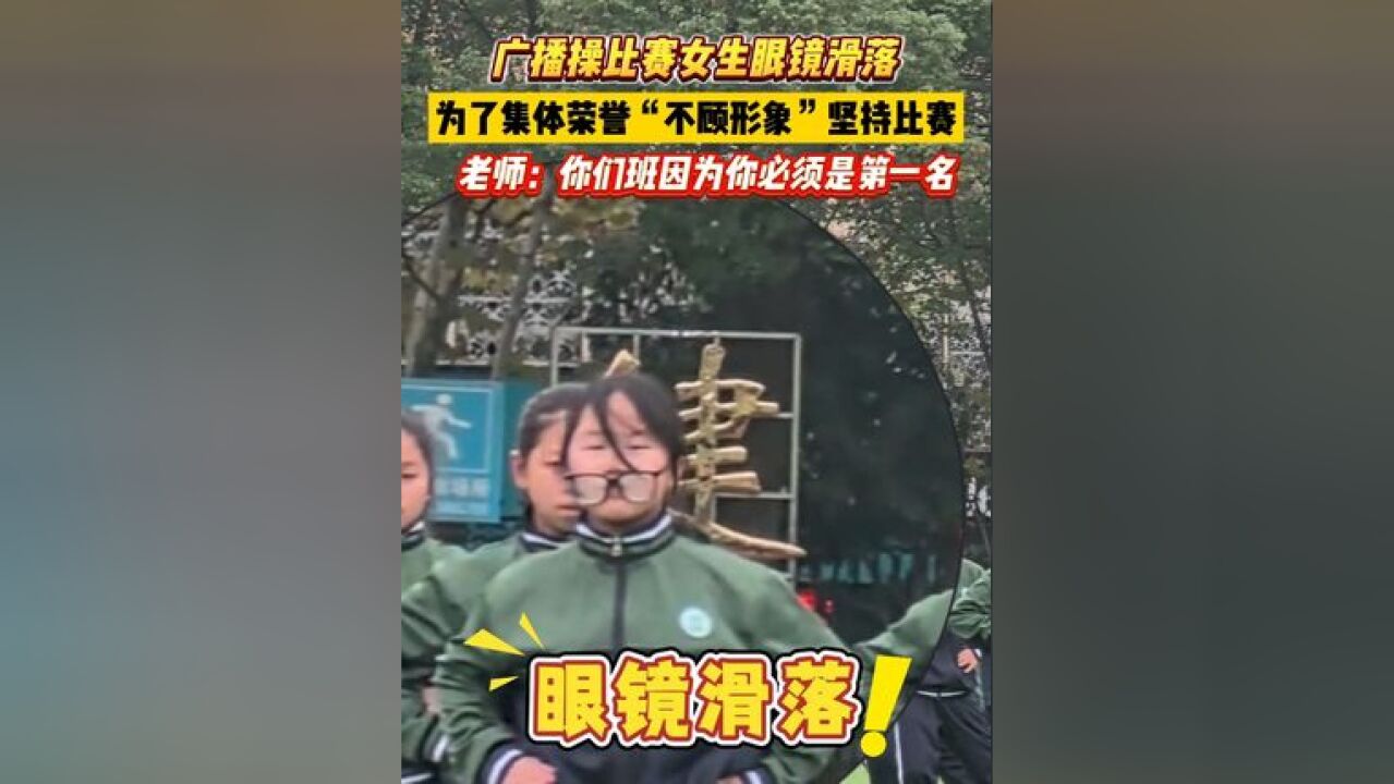 广播操比赛女生眼镜滑落,为了集体荣誉“不顾形象”坚持比赛! 老师:你们班因为你必须是第一名!